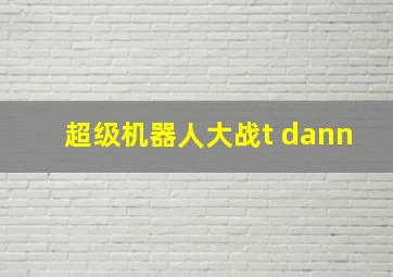 超级机器人大战t dann